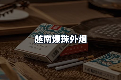 越南爆珠外烟